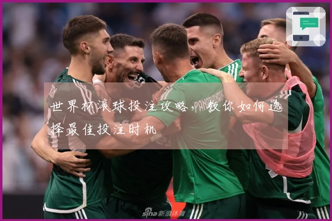 世界杯滚球投注攻略，教你如何选择最佳投注时机